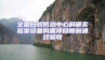 全國白蟻防治中心科研實(shí)驗室設(shè)備購置項目順利通過驗收