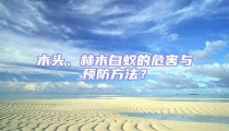 木頭、林木白蟻的危害與預防方法？