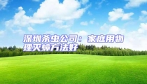 深圳殺蟲公司：家庭用物理滅蟑方法好