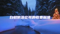 白蟻防治公司的收費標準