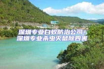 深圳專業(yè)白蟻防治公司！深圳專業(yè)殺蟲滅鼠除四害