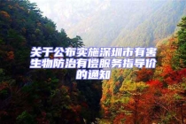 關于公布實施深圳市有害生物防治有償服務指導價的通知