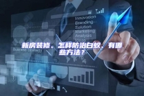 新房裝修、怎樣防治白蟻、有哪些方法？