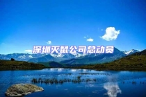 深圳滅鼠公司總動員