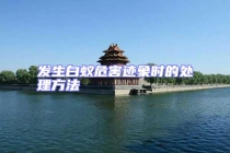 發(fā)生白蟻危害跡象時(shí)的處理方法