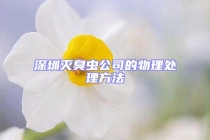 深圳滅臭蟲公司的物理處理方法