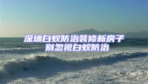 深圳白蟻防治裝修新房子 別忽視白蟻防治
