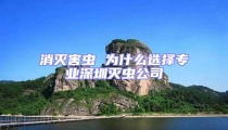 消滅害蟲(chóng) 為什么選擇專業(yè)深圳滅蟲(chóng)公司