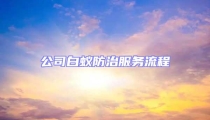 公司白蟻防治服務流程