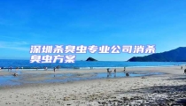 深圳殺臭蟲(chóng)專業(yè)公司消殺臭蟲(chóng)方案