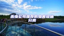 殺蟲公司推薦防蟲害設(shè)施分類