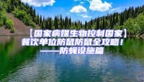 【國家病媒生物控制國家】餐飲單位防鼠防鼠全攻略！——防蠅設施篇