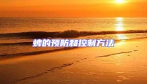 蜱的預防和控制方法