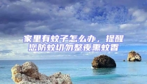 家里有蚊子怎么辦，提醒您防蚊切勿整夜熏蚊香