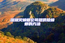 深圳滅蟑螂公司提供除蟑螂的方法