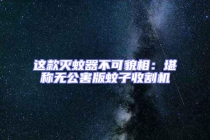 這款滅蚊器不可貌相：堪稱無公害版蚊子收割機