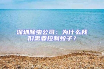 深圳除蟲公司：為什么我們需要控制蚊子？