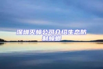 深圳滅蟑公司介紹生態防制蟑螂
