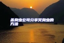 殺臭蟲(chóng)公司分享滅臭蟲(chóng)的方法