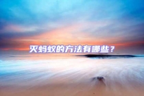 滅螞蟻的方法有哪些？