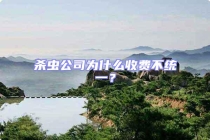 殺蟲公司為什么收費不統(tǒng)一？