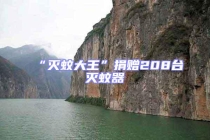 “滅蚊大王”捐贈208臺滅蚊器