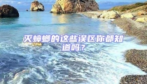 滅蟑螂的這些誤區(qū)你都知道嗎？