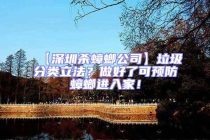 【深圳殺蟑螂公司】垃圾分類立法？做好了可預(yù)防蟑螂進(jìn)入家！