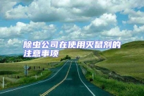 除蟲(chóng)公司在使用滅鼠劑的注意事項(xiàng)