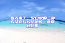 春天來了，滅白蟻的三種方法和白蟻防治的一些常規知識