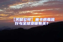 【滅鼠公司】寨卡病毒流行與全球變暖有關(guān)？