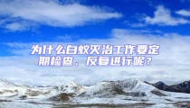 為什么白蟻滅治工作要定期檢查、反復進行呢？