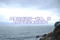 如果在床邊放一碗血，晚上蚊子還會(huì)來咬我嗎？