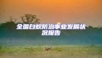 全國(guó)白蟻防治事業(yè)發(fā)展?fàn)顩r報(bào)告