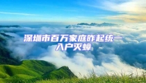 深圳市百萬家庭昨起統一入戶滅蟑