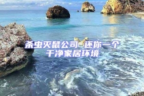 殺蟲(chóng)滅鼠公司 還你一個(gè)干凈家居環(huán)境