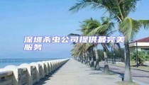 深圳殺蟲公司提供最完美服務(wù)