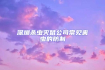 深圳殺蟲滅鼠公司常見(jiàn)害蟲的防制