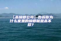 【殺蟑螂公司】告訴你為什么家里的蟑螂就是殺不盡？