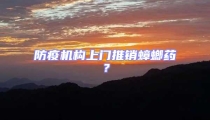 防疫機構(gòu)上門推銷蟑螂藥？