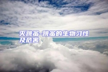 滅跳蚤-跳蚤的生物習(xí)性及危害