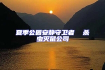 夏季公園安靜守衛者  殺蟲滅鼠公司