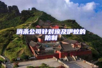 消殺公司針對埃及伊蚊的防制