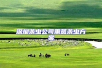 深圳殺蟲公司熏蒸殺蟲方案