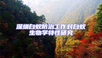 深圳白蟻防治工作對(duì)白蟻生物學(xué)特性研究