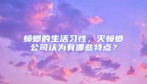 蟑螂的生活習性，滅蟑螂公司認為有哪些特點？