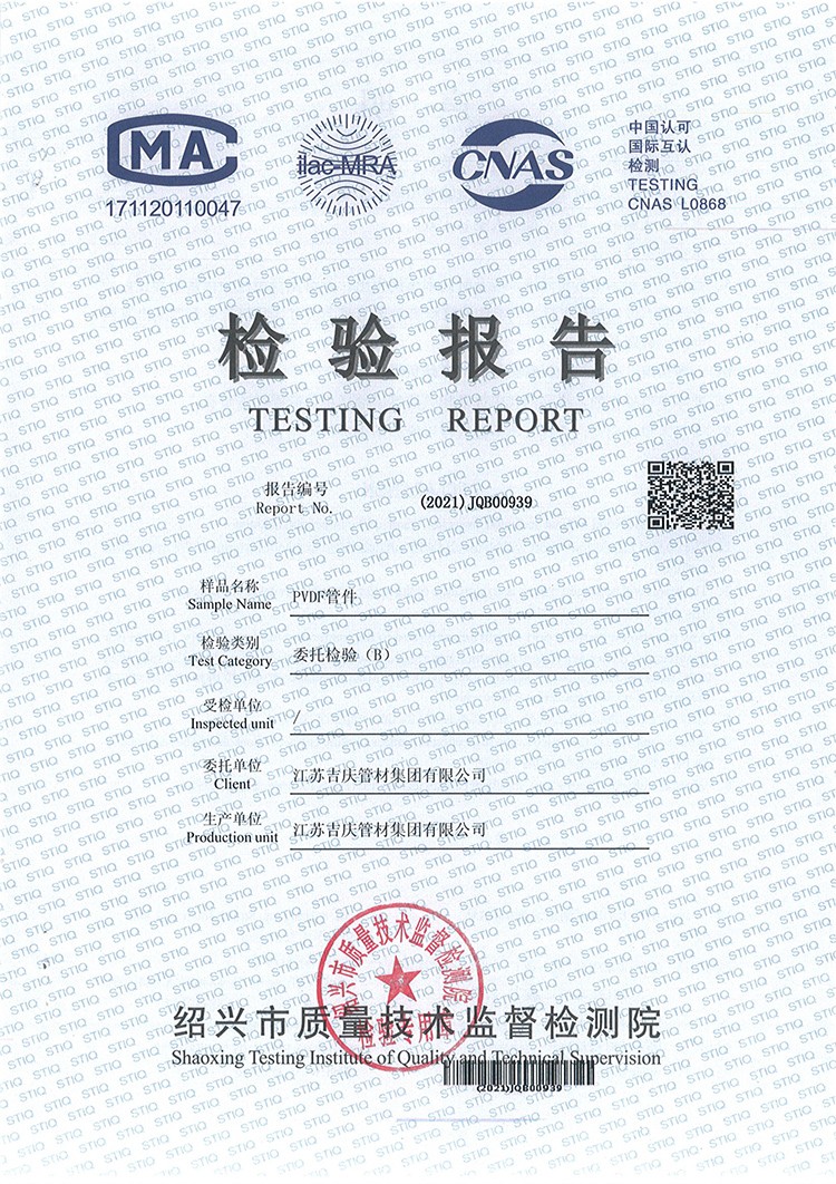 PVDF管件檢測報告